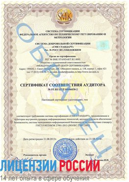 Образец сертификата соответствия аудитора №ST.RU.EXP.00006030-2 Биробиджан Сертификат ISO 27001